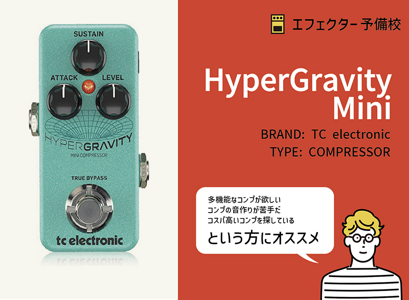 TC ELECTRONIC / HyperGravity Miniの特徴と使い方をレビュー。多機能