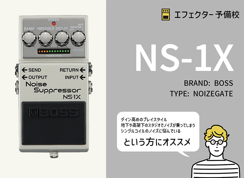 BOSS / NS-1Xの特徴と使い方などをレビュー。ユーザーの評価高い