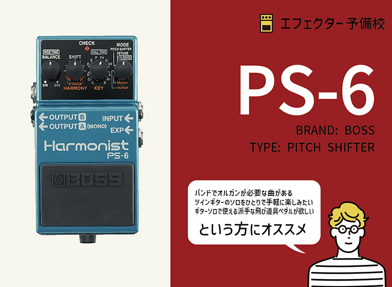 BOSS / PS-6の特徴と使い方などをレビュー。3声もOK、ワーミーや