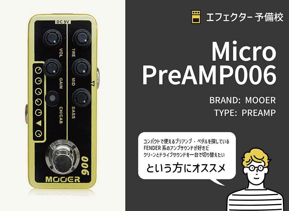 MOOER / PREAMP MODEL X2の特徴と使い方などを徹底レビュー。小型