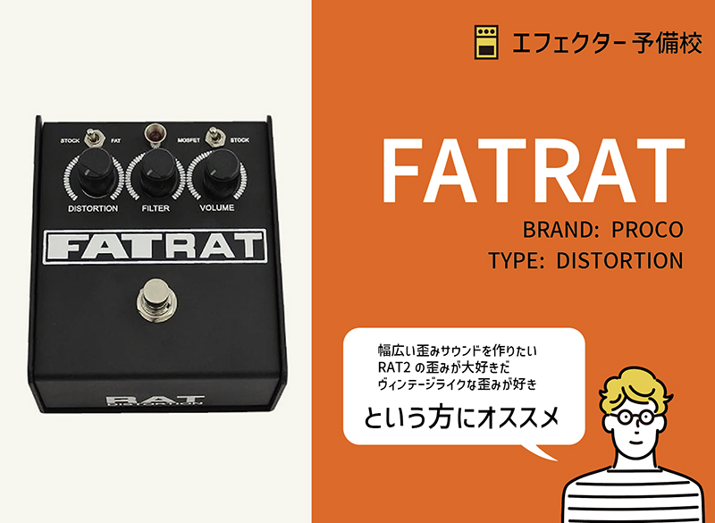 PROCO / FATRATの特徴と使い方などをレビュー。使える幅広い歪みを