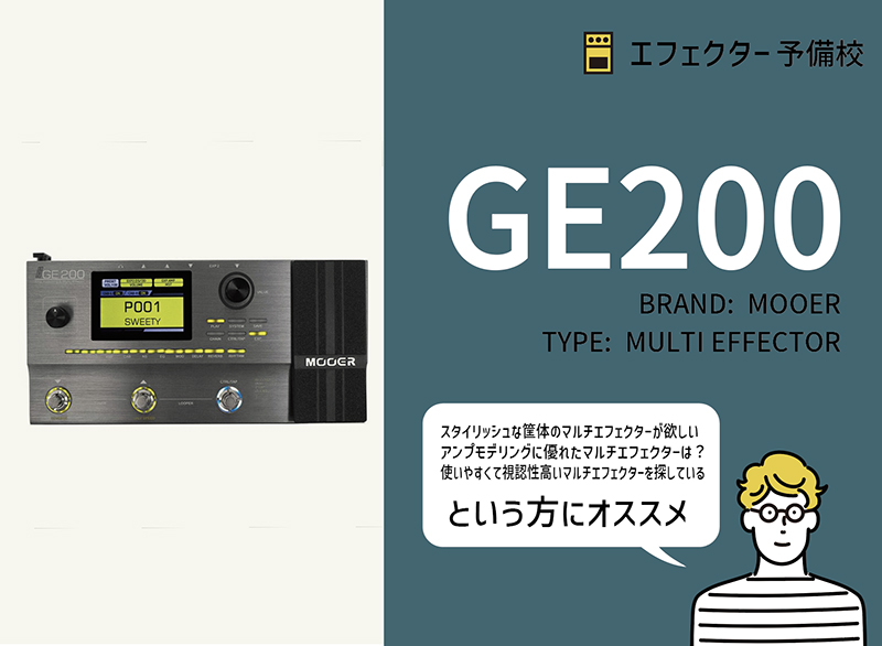 MOOER / GE200の特徴などをレビュー。アンプモデリングのクオリティ