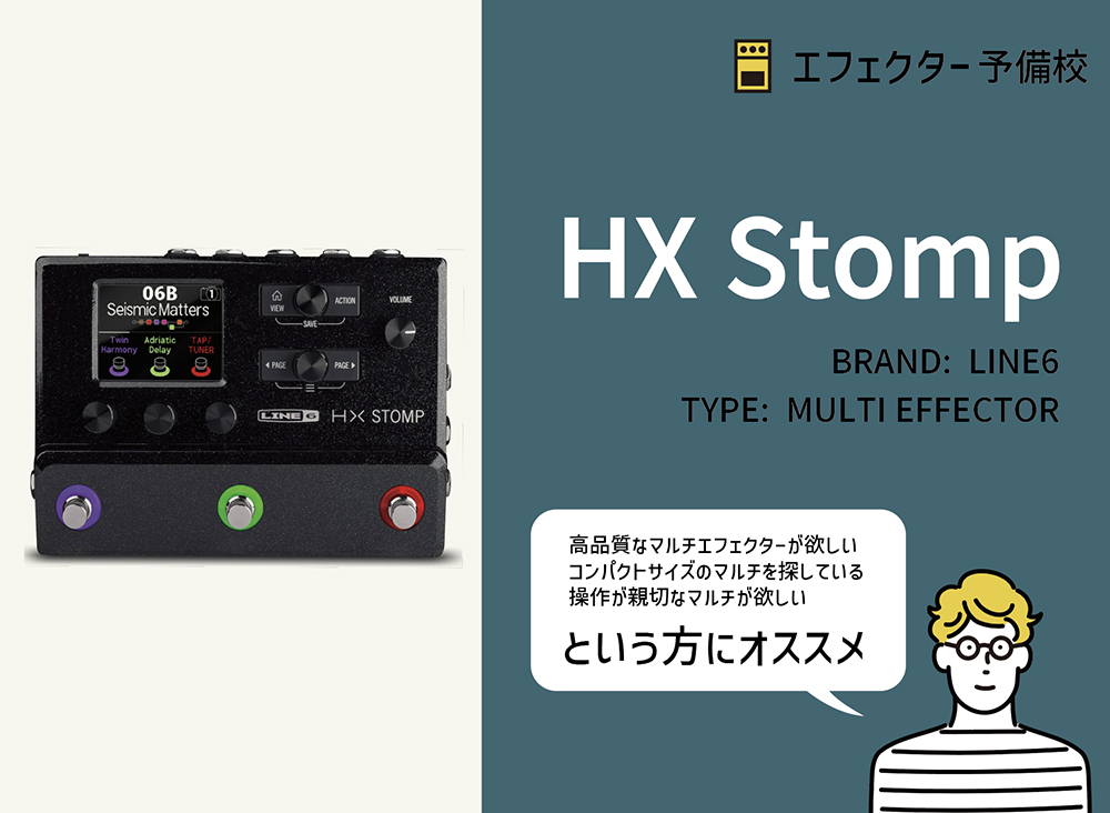 Line 6 / HX Stompの特徴と使い方などを徹底レビュー。コンパクトで高