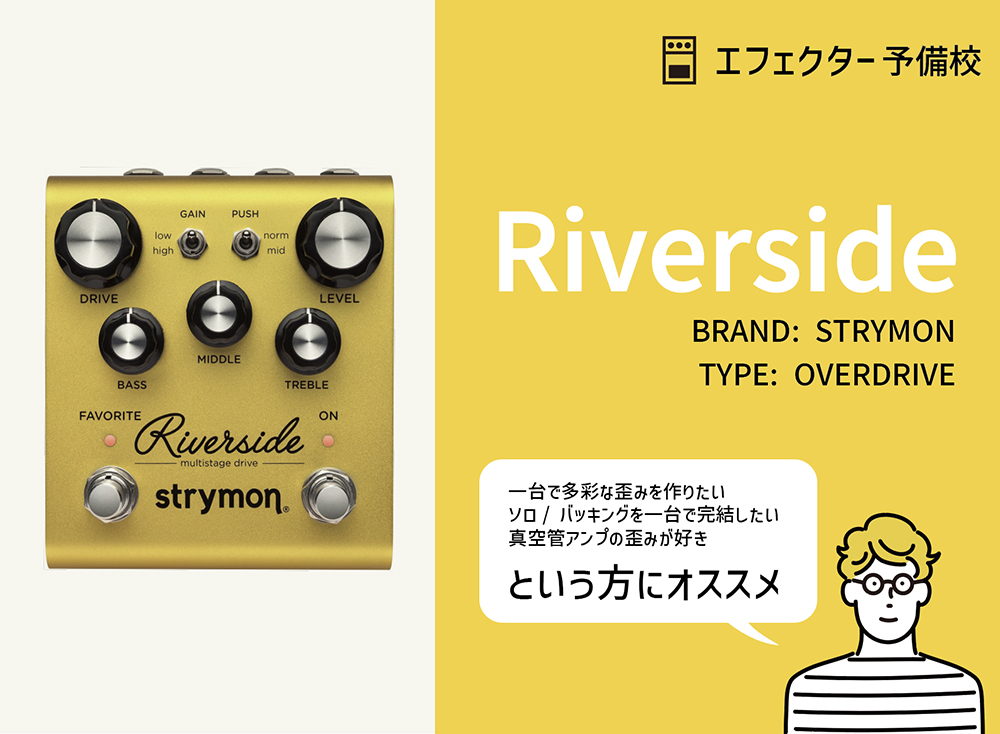 STRYMON / Riversideの特徴と使い方を徹底レビュー。多彩な音作りと