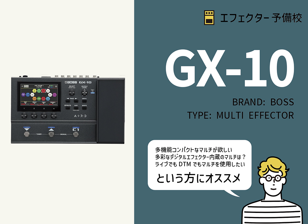BOSS / GX-10の特徴と使い方などを徹底レビュー。サウンド、操作性