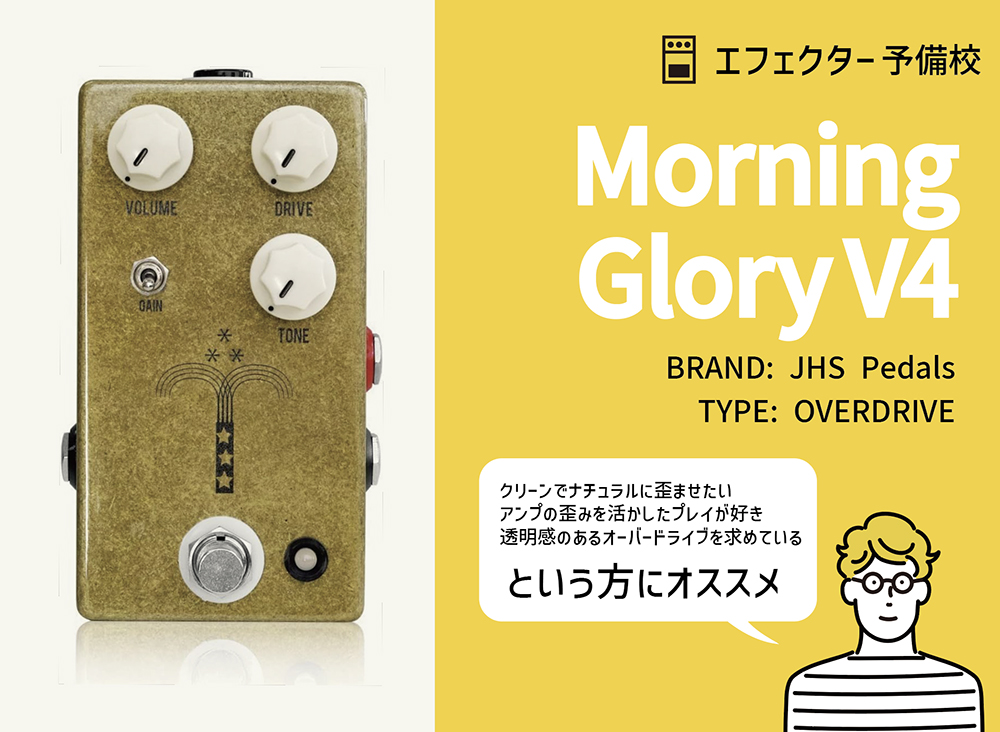 JHS Pedals / Morning Glory V4の特徴と使い方などをレビュー。透明感