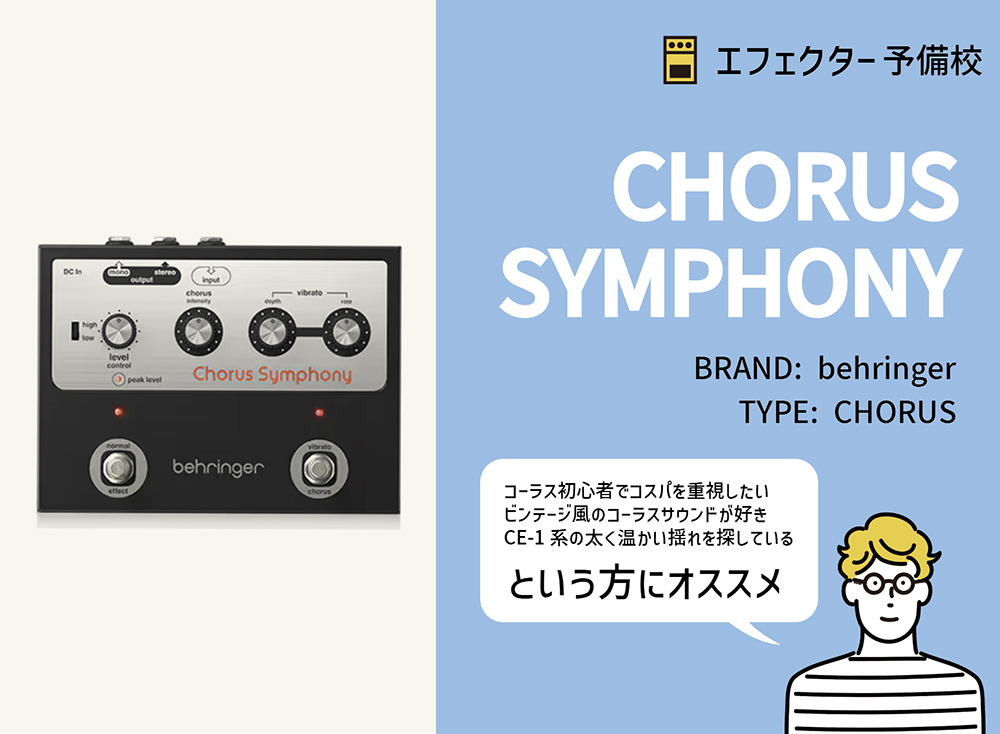 ベリンガー / CHORUS SYMPHONYの特徴と使い方などをレビュー。CE-1を