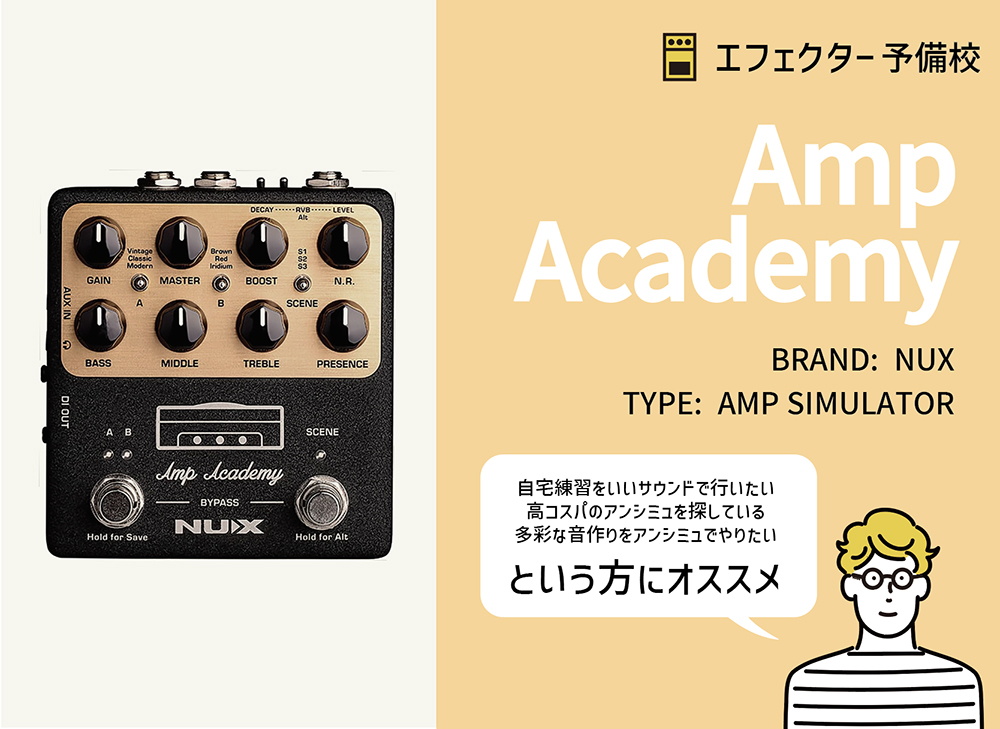 NUX / Amp Academyの特徴と使い方などをレビュー。リアルなアンプ