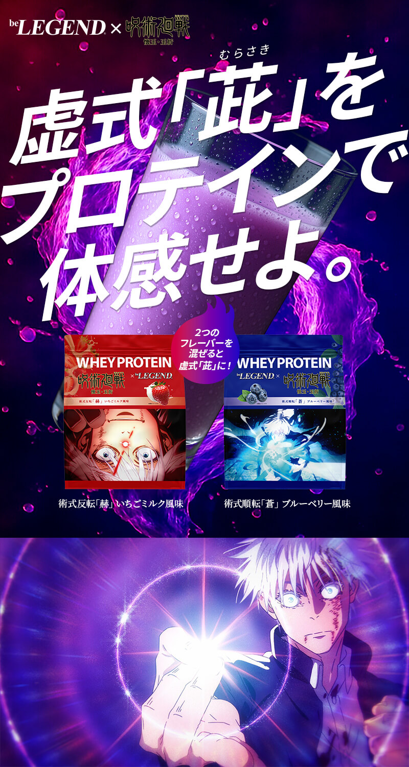 呪術廻戦』「懐玉・玉折」×『ビーレジェンドプロテイン』