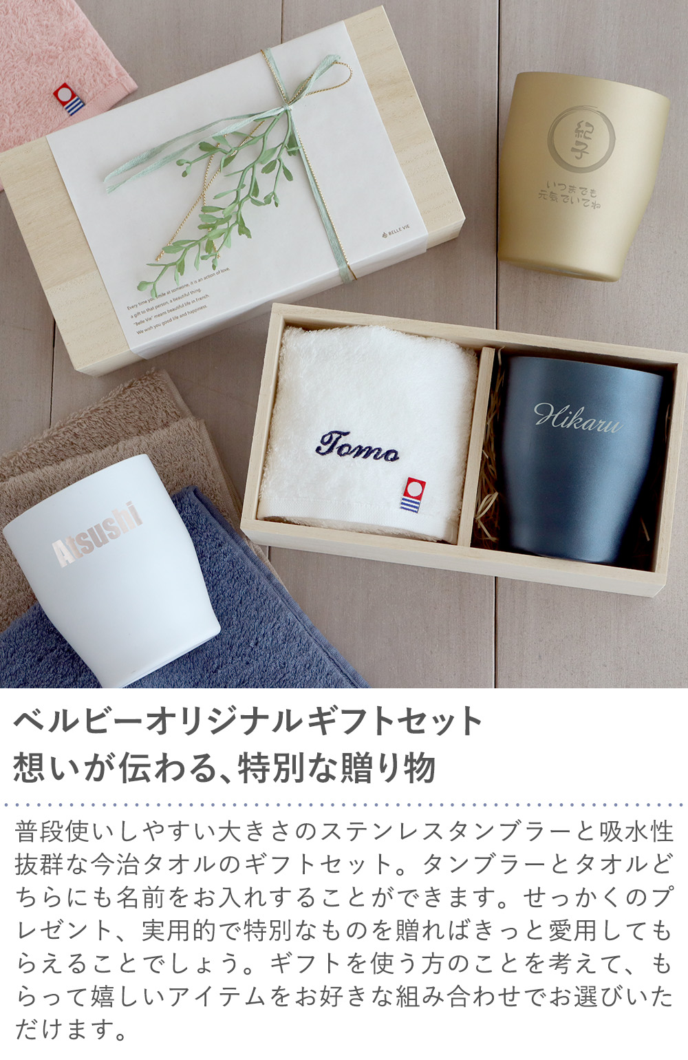 名入れタンブラー＆今治タオル木箱セット｜ベルビーWebshop本店