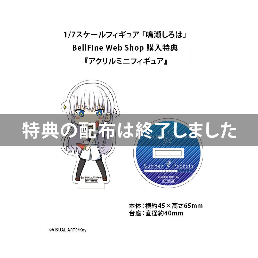 Summer Pockets REFLECTION BLUE』 鳴瀬しろは フィギュア - ベルファイン