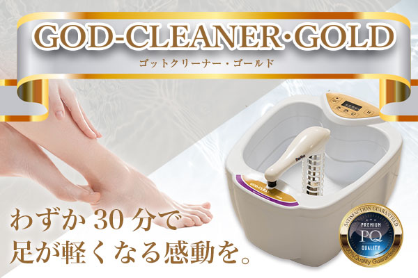 ゴッドクリーナー – 足湯デトックスマシンで短時間デトックス｜株式