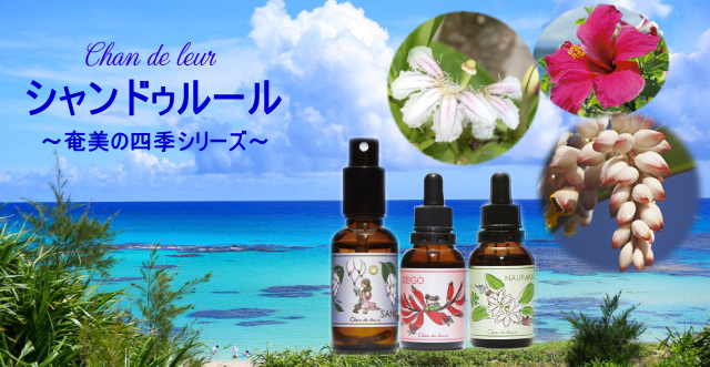 シャンドゥルール 奄美の四季シリーズ