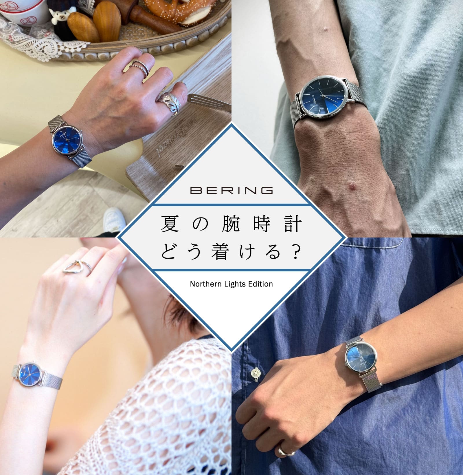 夏の腕時計どうつける？Northern Lights Edition | NEWS | BERING