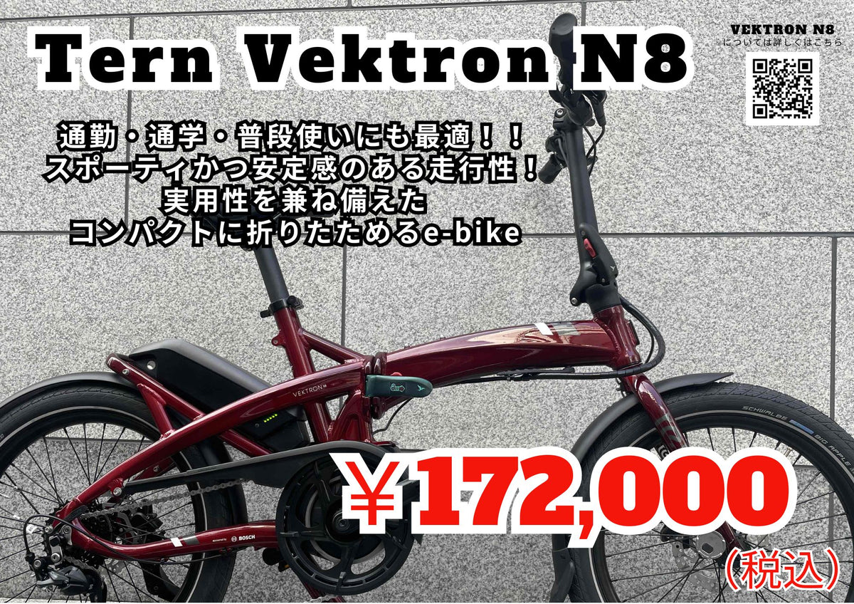 通勤・通学・普段使いにも最適！Tern（ターン) 『Vektron N8』ベスト