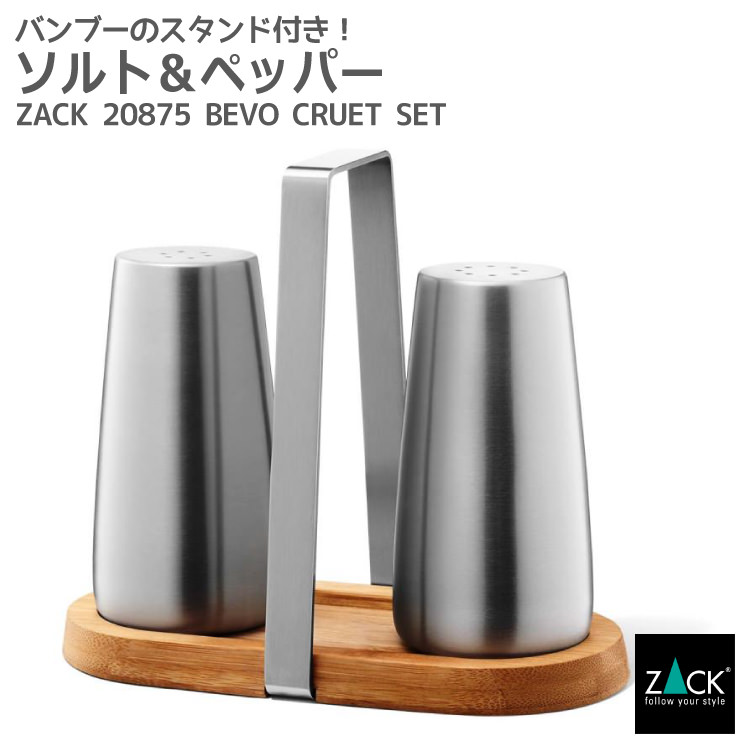 ZACK 20874 BEVO ドイツZACK社製モダンデザインのソルト＆ペッパー HL