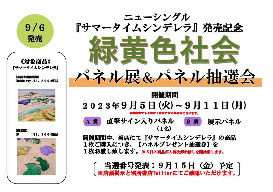 緑黄色社会パネル展開催中！！｜別所書店