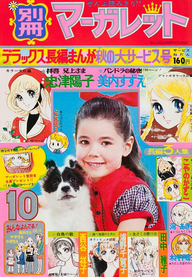 1972年10月号 : 別冊マーガレット | 別マメモリーズ | 別冊マーガレット