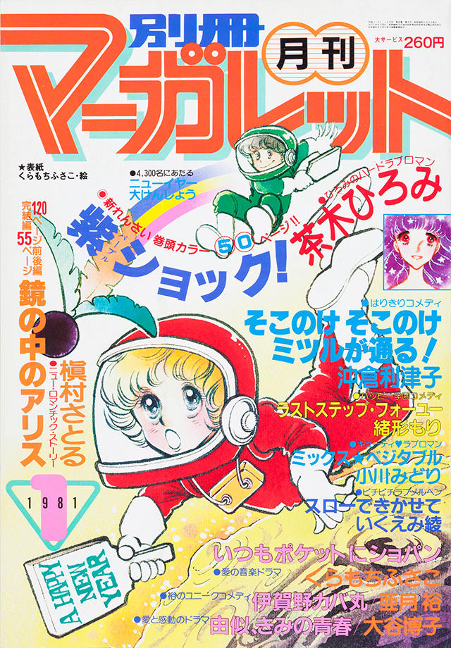 1981年1月号 : 別冊マーガレット | 別マメモリーズ | 別冊マーガレット
