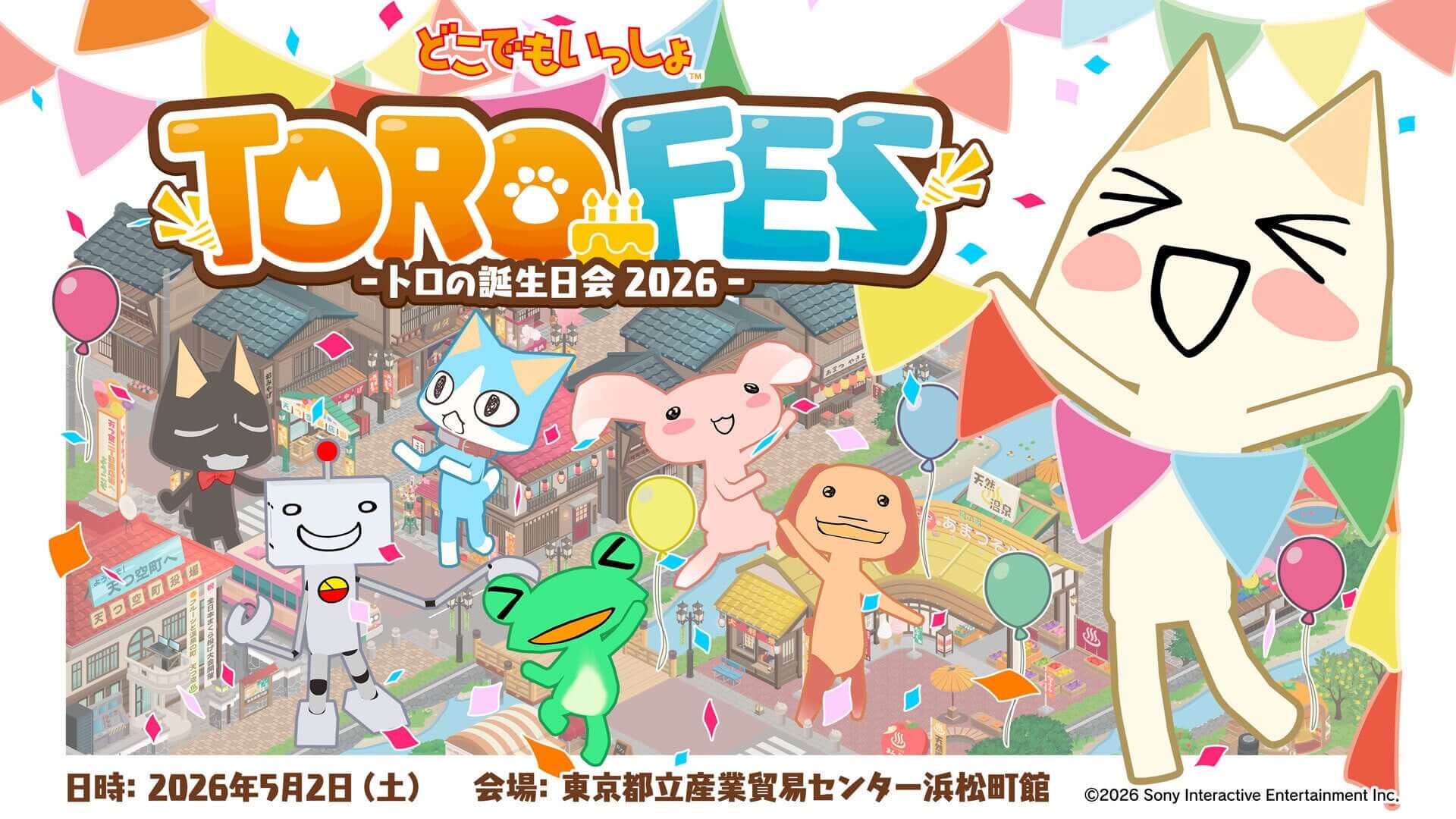 どこでもいっしょ』トロの誕生日を祝うファンイベント「トロフェス