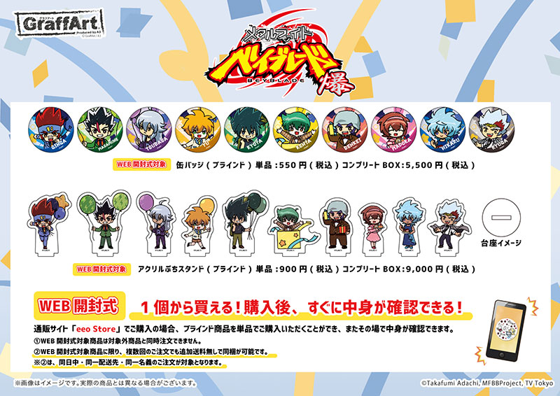 メタルファイト ベイブレード 爆』グラフアート最新グッズ販売スタート