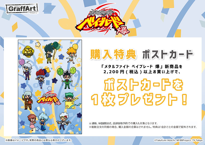 メタルファイト ベイブレード 爆』グラフアート最新グッズ販売スタート