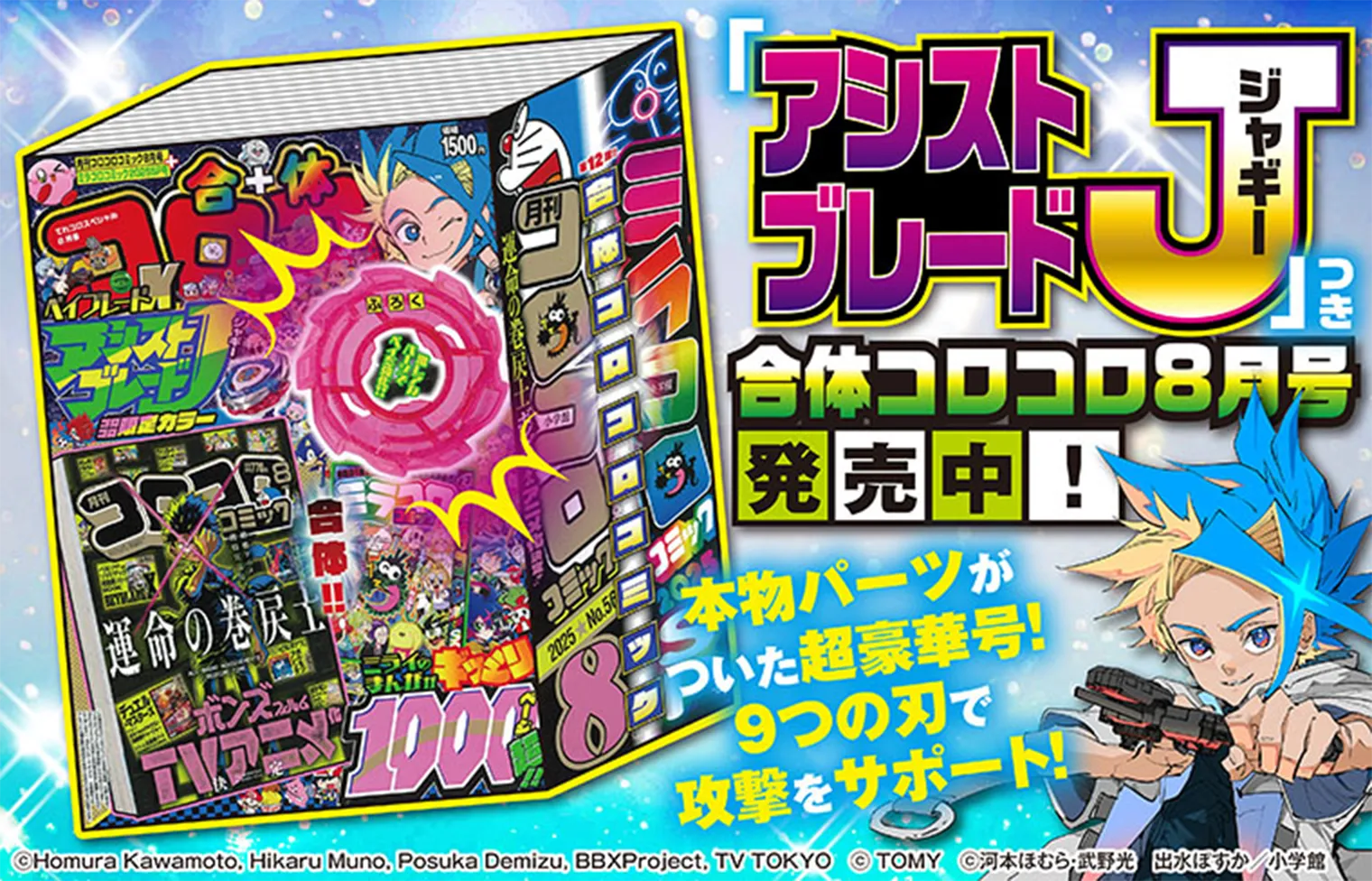 アシストブレードJ(ジャギー)」つき「合体コロコロコミック8月号」が