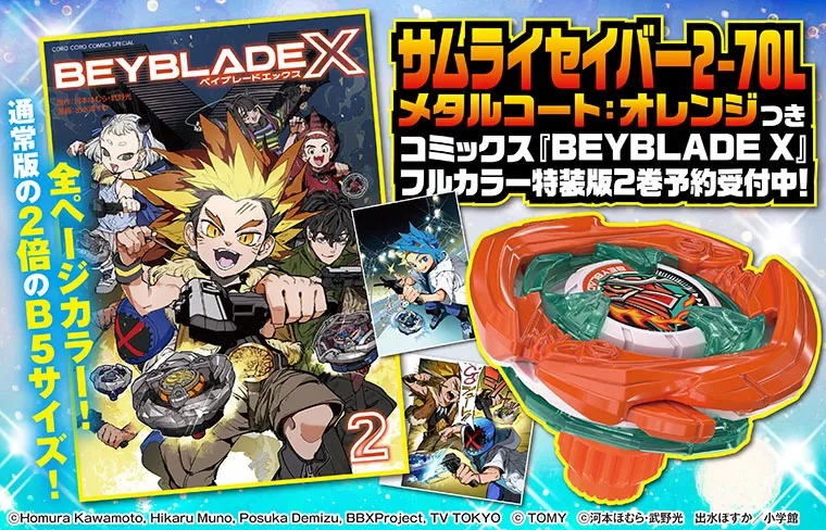 コミックス『BEYBLADE X』フルカラー特装版2巻予約受付中！｜ニュース