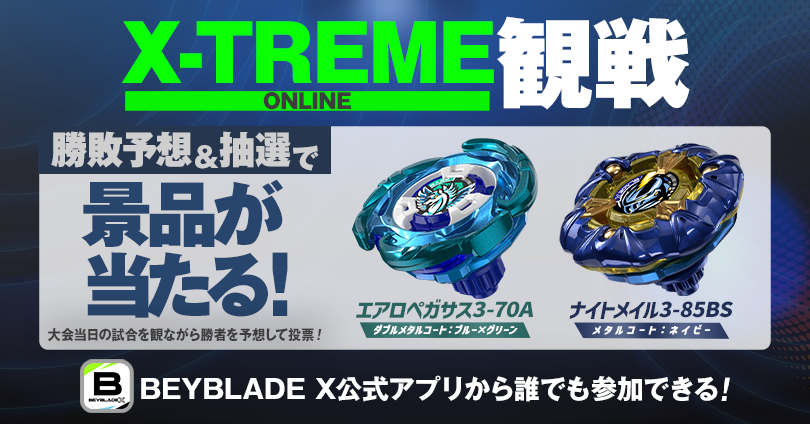 X-TREME観戦 ONLINE｜大会＆イベント｜BEYBLADE X タカラトミー商品ページ