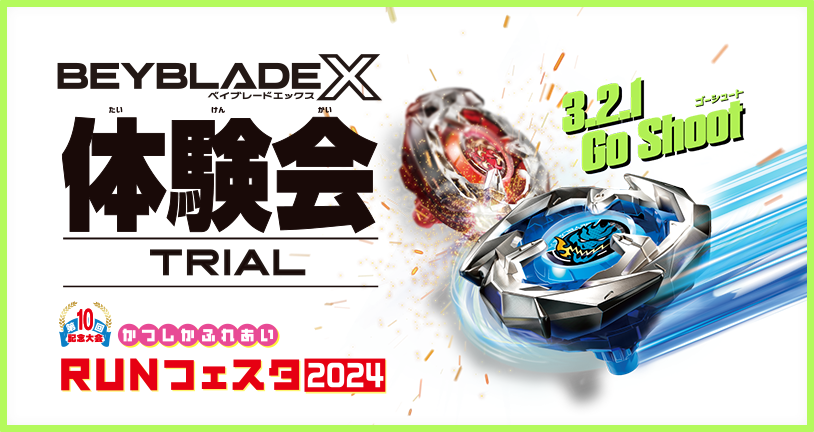 第10回 かつしかふれあいRUNフェスタ2024でBEYBLADE X 体験会を開催
