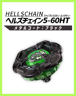 重要】「BX-00 ヘルズチェイン5-60HT メタルコート:ブラック」販売終了