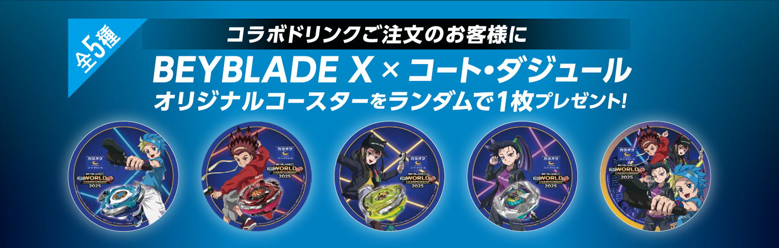 BEYBLADE X × コート・ダジュール WORLD CHAMPIONSHIP2025 開催