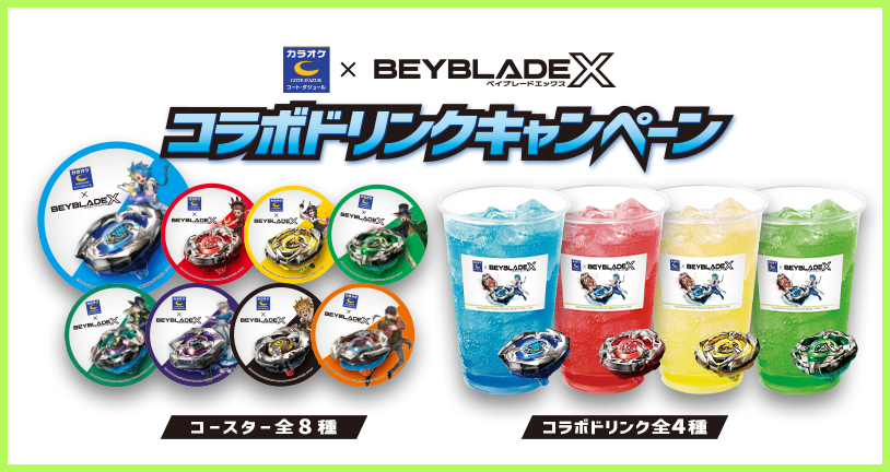 コート・ダジュール × BEYBLADE X コラボドリンクキャンペーン｜最新