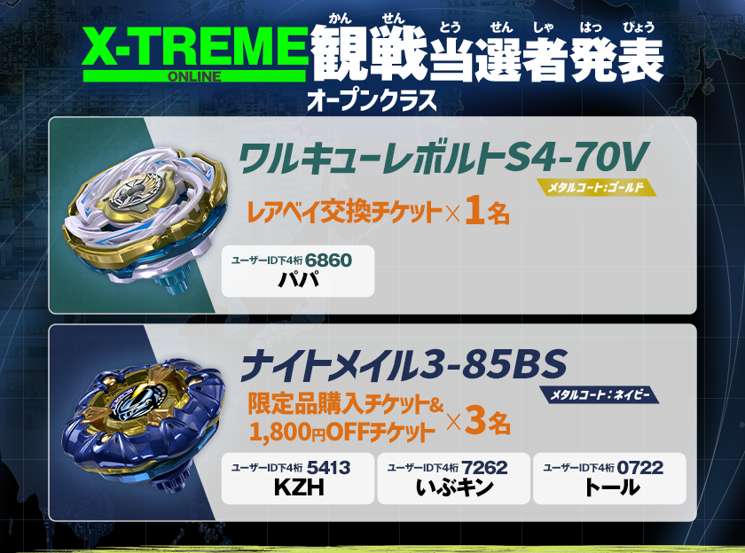 X-TREME観戦 ONLINE｜BEYBLADE X WORLD CHAMPIONSHIP 2025|BEYBLADE X