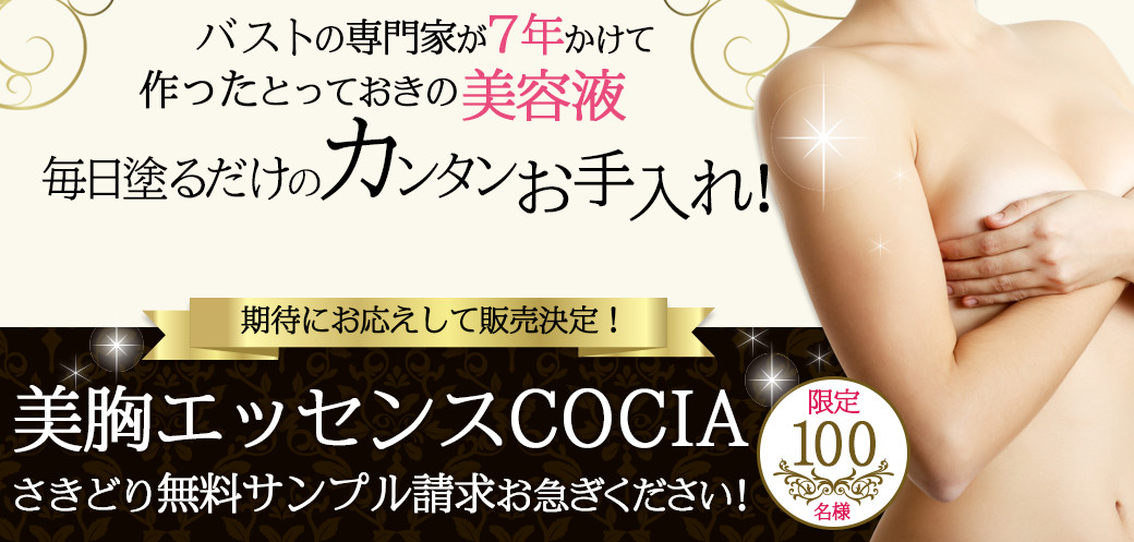 美胸エッセンスCOCIAさきどりサンプル請求