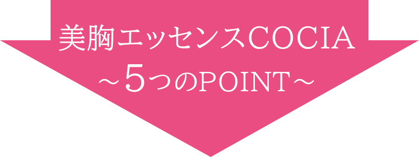 美胸エッセンスCOCIAさきどりサンプル請求