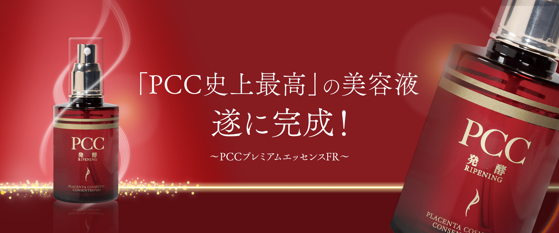 最新:PCC プレミアムエッセンスFRリッチ110ml 美容液3本＋ミニクリーム