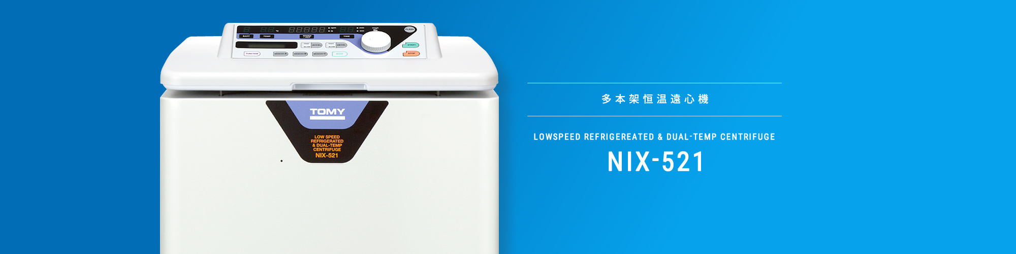 多本架恒温遠心機 NIX-521 | 株式会社トミー精工 | 遠心機