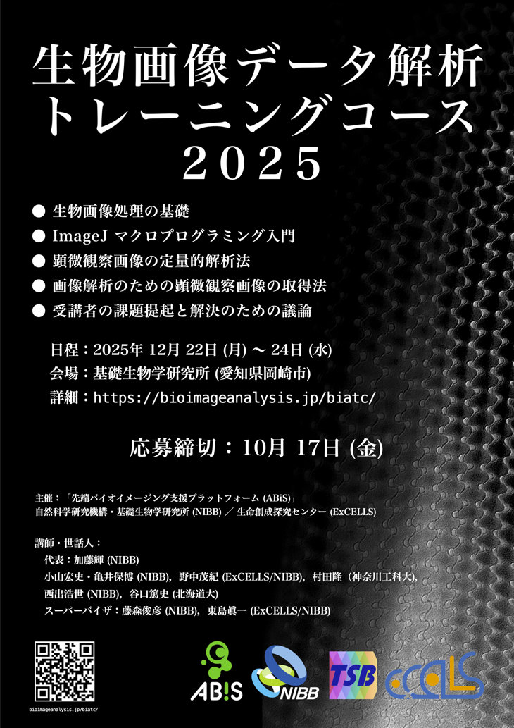 生物画像データ解析トレーニングコース (BIATC)