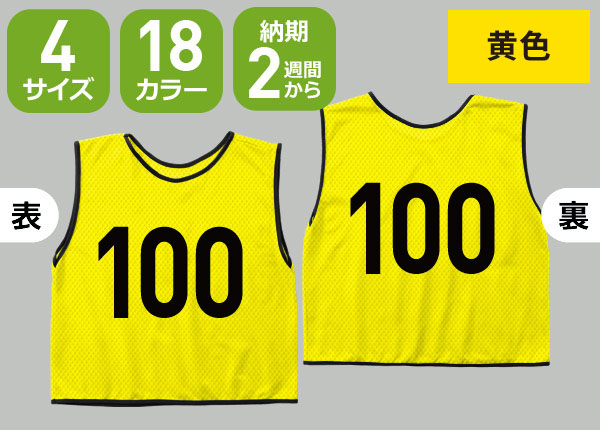 通常ビブス＋3桁番号のネット通販＆ご注文 | 激安オリジナルビブス