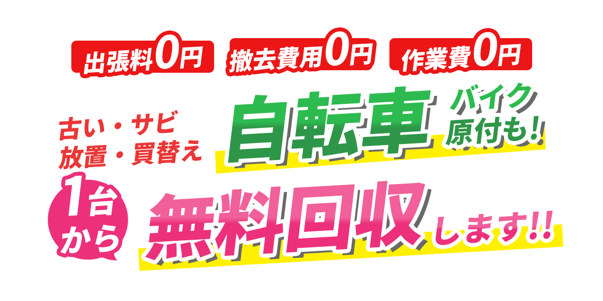 自転車無料回収 大阪 PROUD 放置バイク(原付)の撤去 引取り 処分
