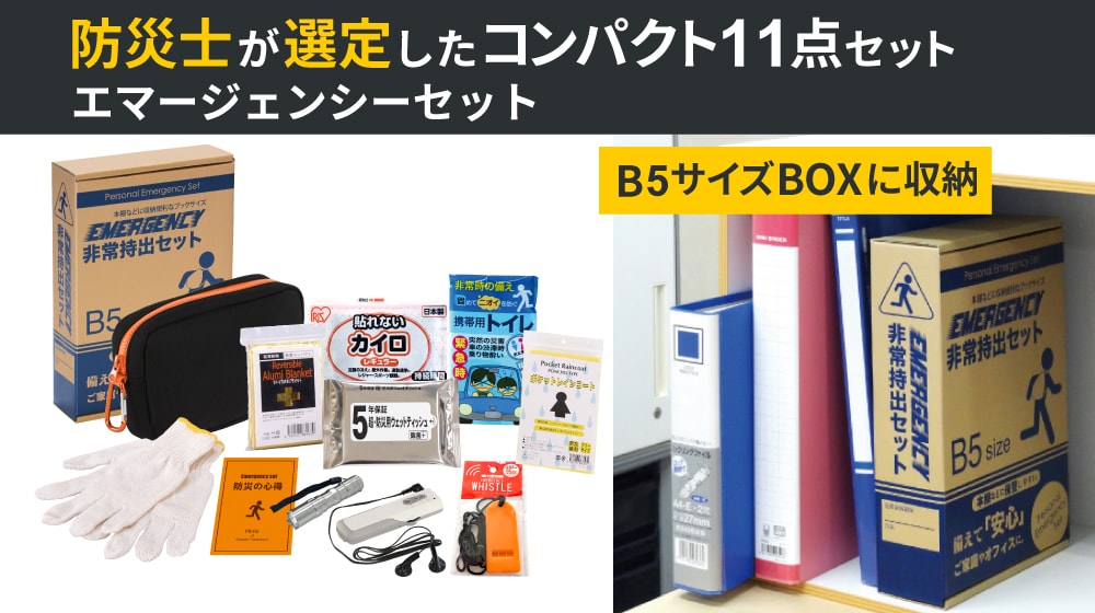 エマージェンシー非常持ち出し11点セット – 非常食備蓄支援機構