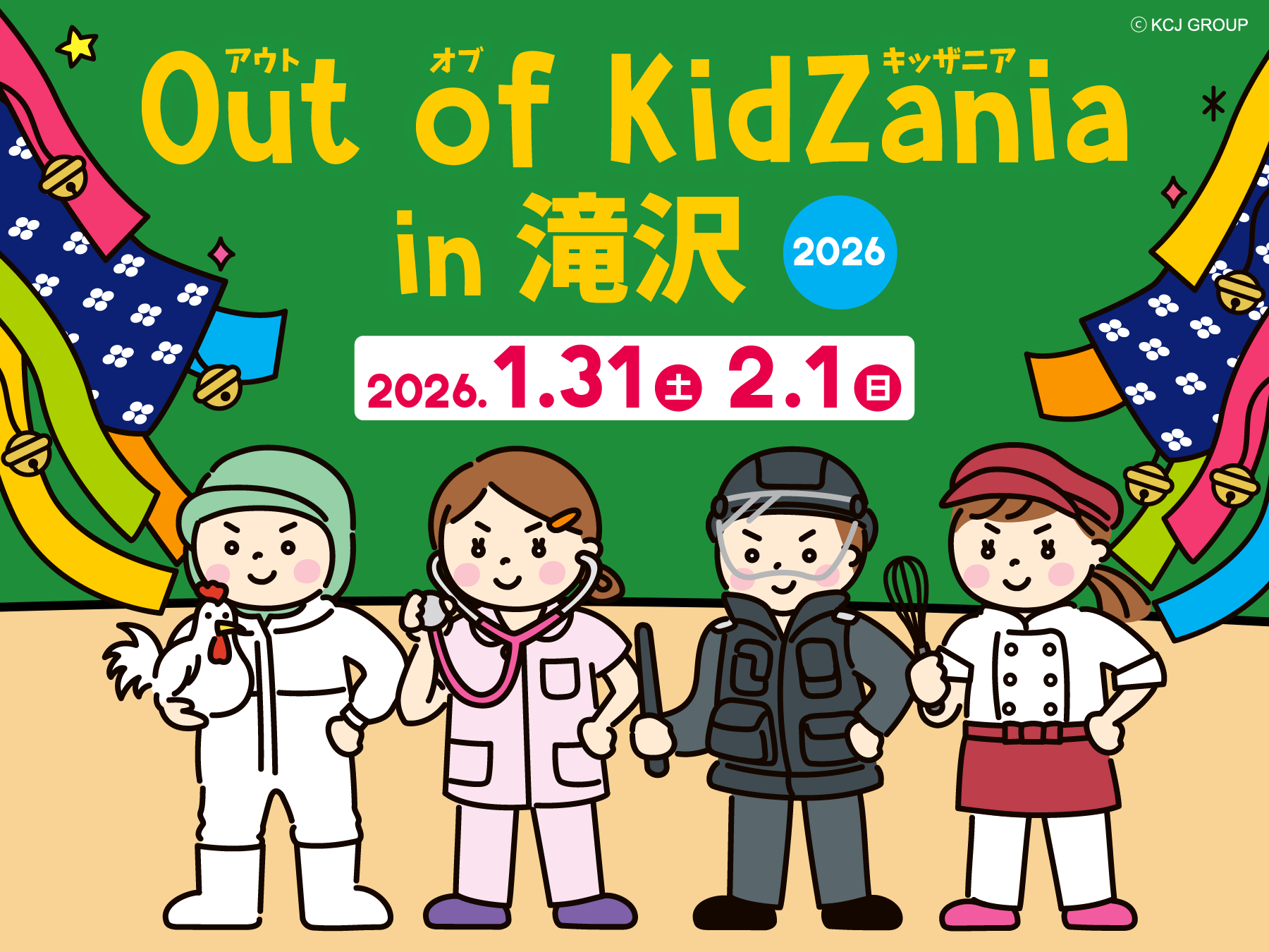 Out of KidZania in 滝沢 2026 | ビッグルーフ滝沢 ～滝沢市交流拠点