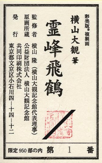 霊峰飛鶴<small>（額装）</small> | 商品紹介 | 美術品複製画販売