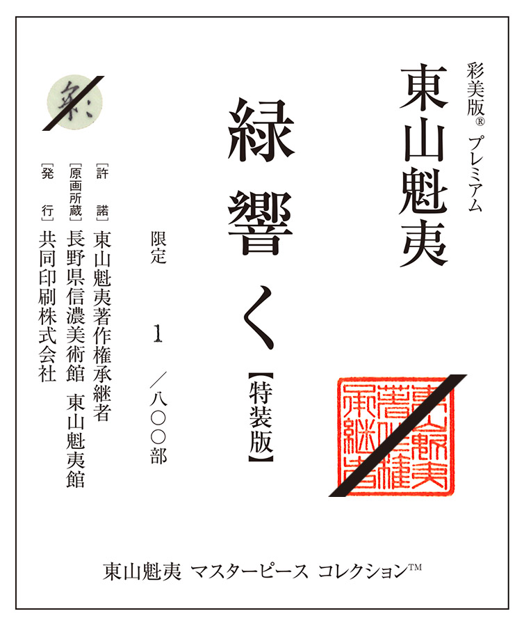 緑響く<SMALL>特装版</SMALL> ※完売 | 商品紹介 | 美術品複製画販売