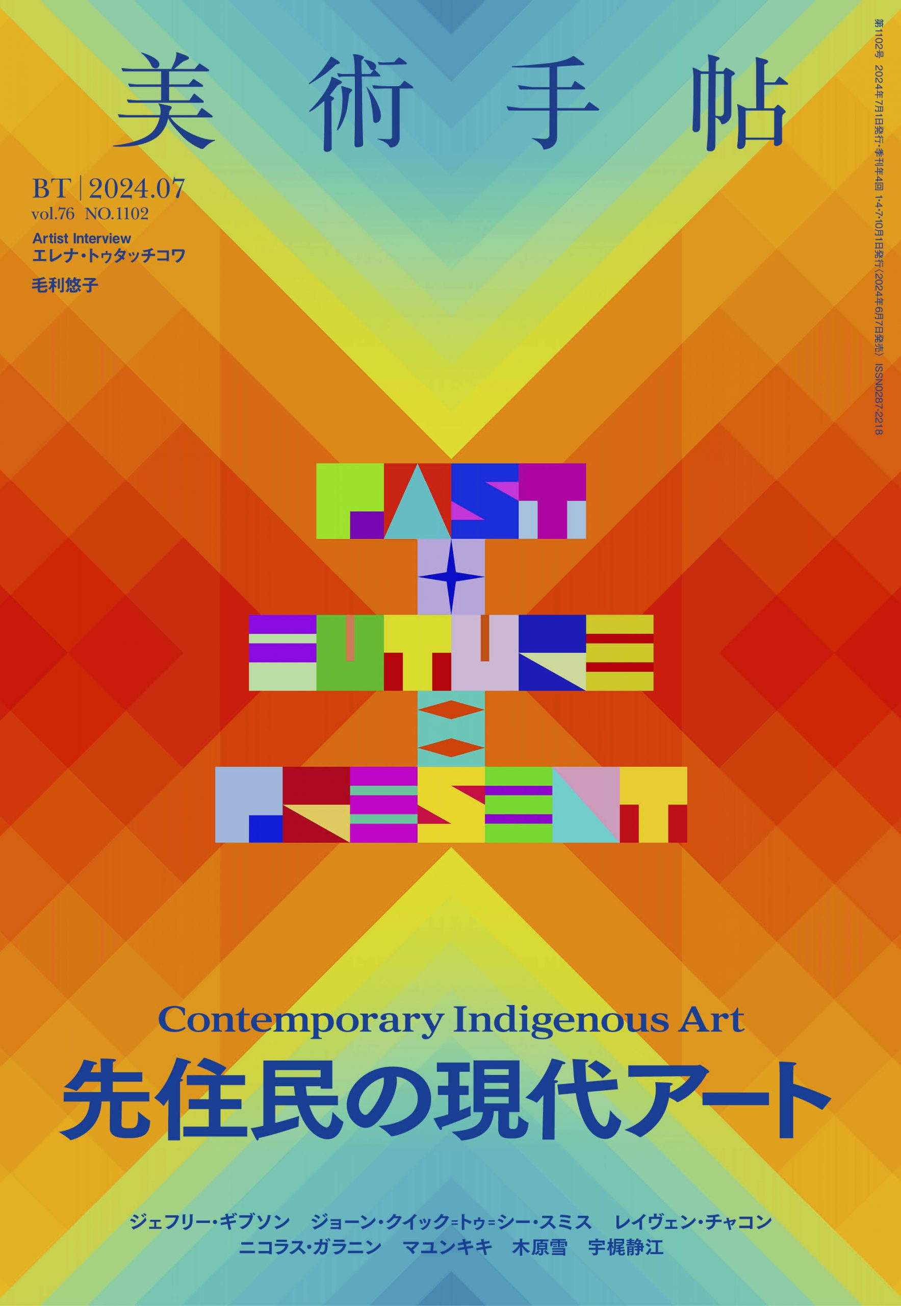 美術手帖2024年7月号 特集「先住民の現代アート」 | 株式会社美術出版