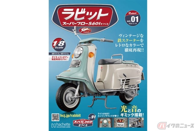 驚くべき完成度！ アシェットが「ラビット スーパーフローS601をつくる