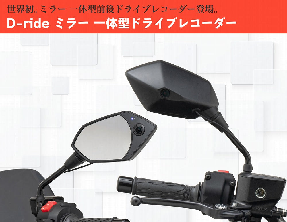 ディーライド ミラー 一体型ドライブレコーダー ポリゴンタイプ 10mm