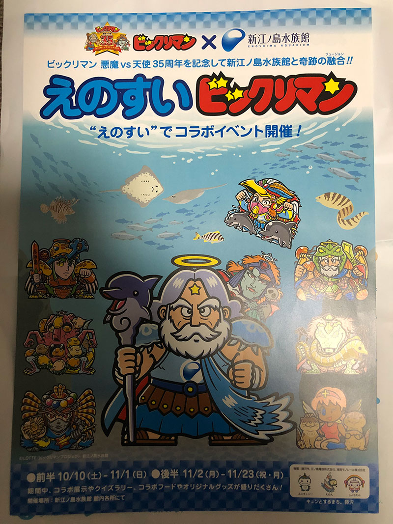 えのすいビックリマン シール8種（前半4種後半4種）コンプリスト