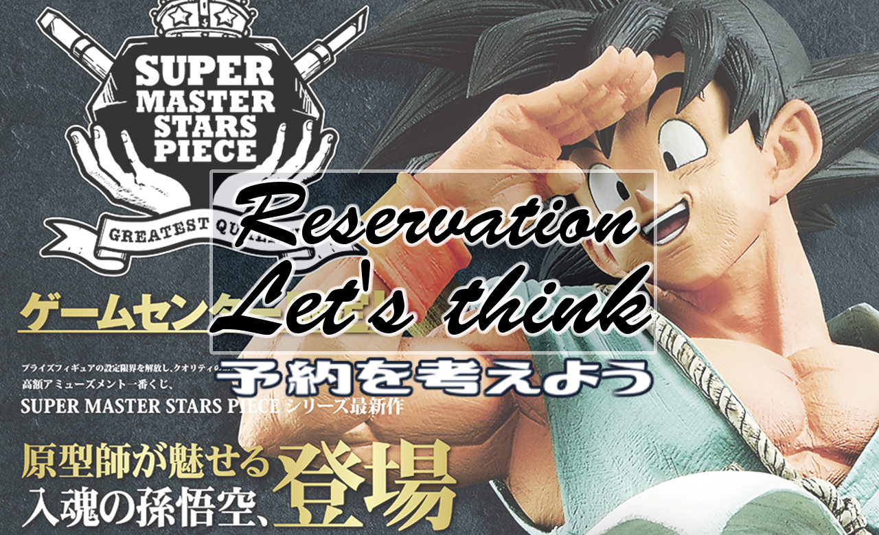 バイバイドラゴンワールド 孫悟空 SMSP どうする？考えよう